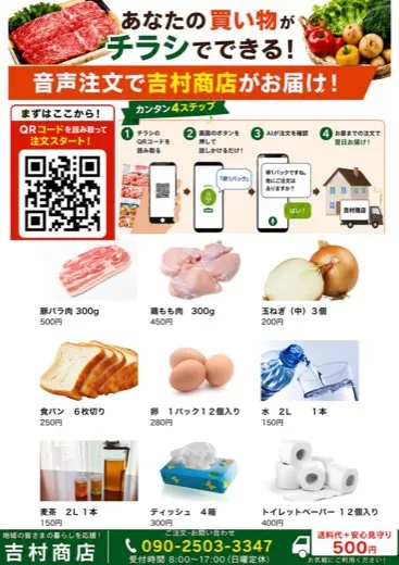 チラ配のチラシ。商品写真と価格、注文用のQRコードが載っている